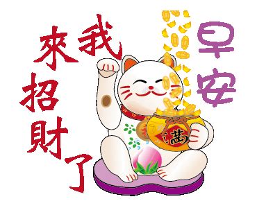 招財貼圖|會招財的貓來了(早安篇) – LINE貼圖